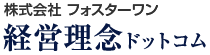 1600社以上の経営理念を紹介、経営理念・企業理念を学ぶなら坂上仁志の経営理念ドットコムにおまかせ