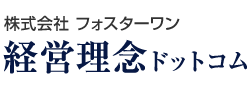 坂上 仁志の経営理念ドットコム | 経営理念・企業理念とは何か・つくり方を学ぶ