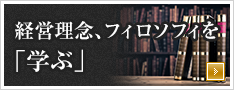 経営理念、フィロソフィを「学ぶ」