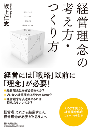 経営理念の考え方・つくり方