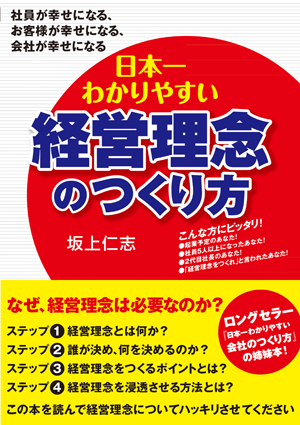 日本一わかりやすい経営理念のつくり方