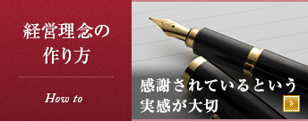 経営理念のつくり方