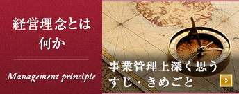 経営理念とは何か