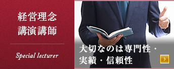 経営理念 講演講師
